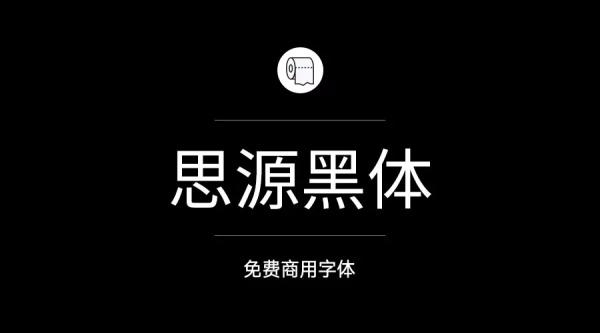 2024年哪些字體可以免費商用?