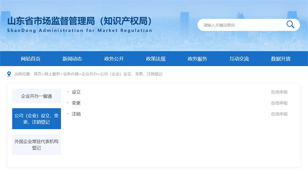 山東省企業(yè)登記全程電子化服務(wù)平臺官網(wǎng)（登錄入口：http://amr.shandong.gov.cn/col/col92832/）