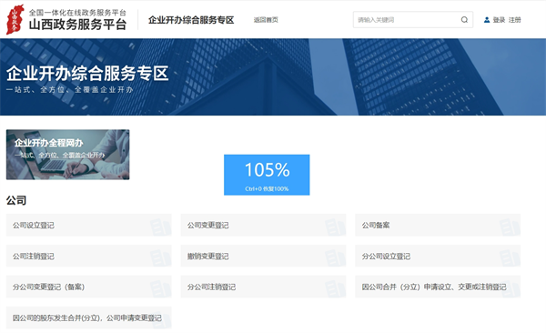 山西省企業(yè)登記全程電子化服務(wù)平臺官網(wǎng)（登錄入口：http://www.sxzwfw.gov.cn/icity/govservice/specialZone/establishmentEnterprise）