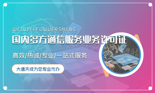 2024年(最新)國內(nèi)多方通信服務(wù)業(yè)務(wù)許可證辦理?xiàng)l件及流程詳解