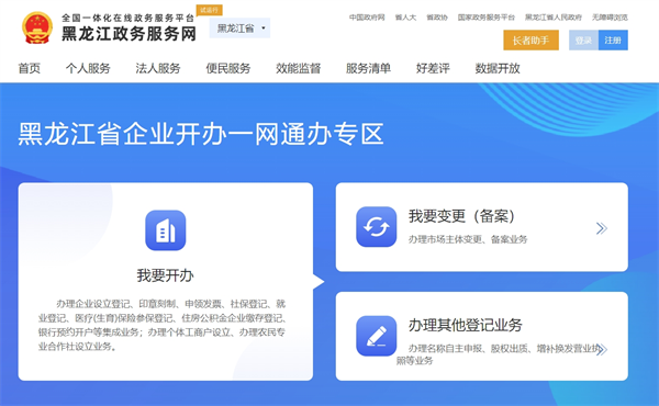 黑龍江省企業(yè)登記全程電子化服務(wù)平臺(tái)官網(wǎng)（登錄入口：https://www.zwfw.hlj.gov.cn/jmopenpub/jmopen_files/webapp/html5/ywtbzq/index.html）