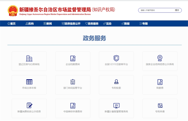 新疆企業(yè)登記全程電子化服務(wù)平臺官網(wǎng)（登錄入口：https://scjgj.xinjiang.gov.cn/xjaic/zwfwlist/zwfw_list.shtml?eqid=a7f9fffe00001c7a00000003646f20f6）