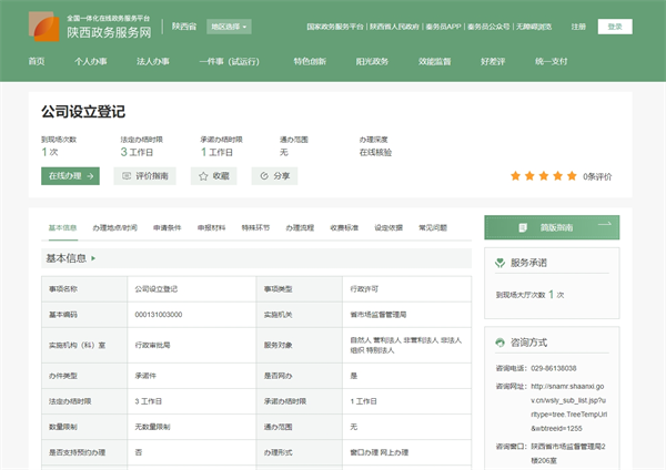 陜西省企業(yè)登記全程電子化服務(wù)平臺官網(wǎng)（https://zwfw.shaanxi.gov.cn/sx/icity/proinfo/index?code=e39da79922a33036bbb5c27b51f27059）