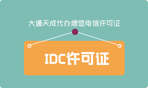 IDC許可證代辦流程是怎么樣的？