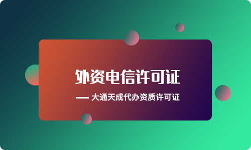 外資ICP許可證辦理要多久能拿到？