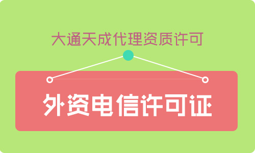 增值電信業(yè)務(wù)許可證外資比例要求是多少？