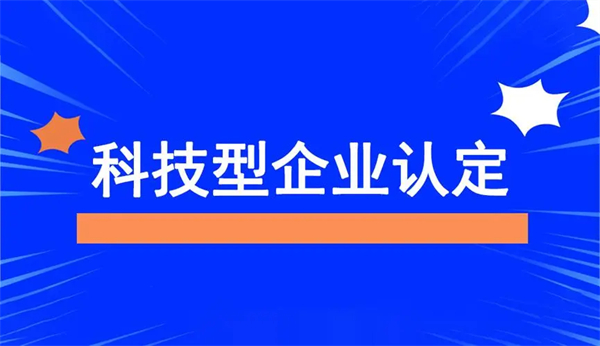 2024科技型中小企業(yè)享受優(yōu)惠稅收政策