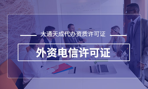 外資電信增值業(yè)務(wù)許可比例是多少？