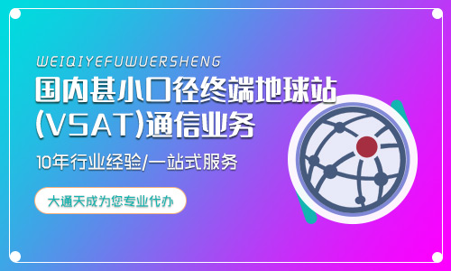 國內(nèi)甚小口徑終端地球站通信業(yè)務(wù)有價(jià)值么？