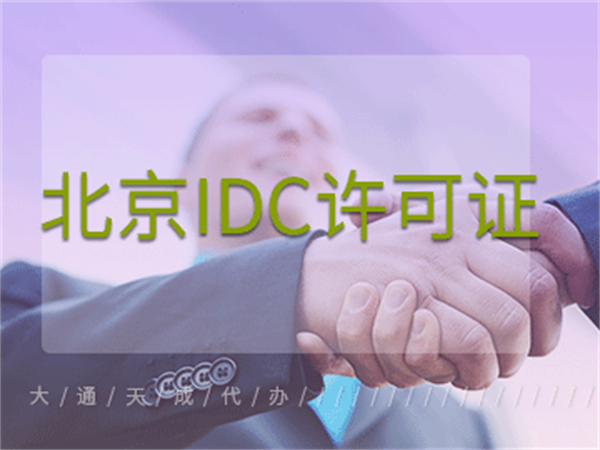 北京IDC許可證申辦詳細解析