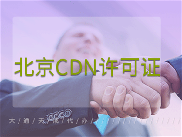 北京CDN許可證代辦多少錢(qián)