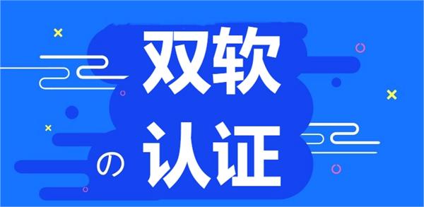 北京雙軟認(rèn)證辦理指南