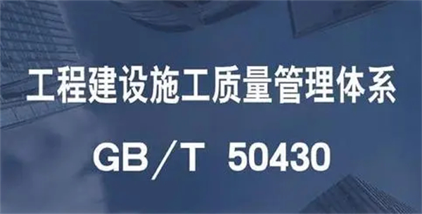 北京GB/T50430工程建設(shè)施工企業(yè)質(zhì)量管理體系認(rèn)證辦理