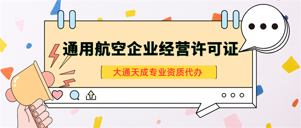 北京通用航空企業(yè)經(jīng)營許可管理辦法解析