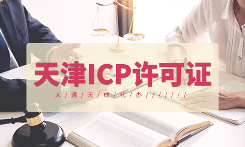 天津ICP許可證代辦如何收費(fèi)的？