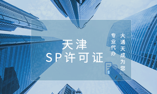 天津SP許可證代辦流程詳解