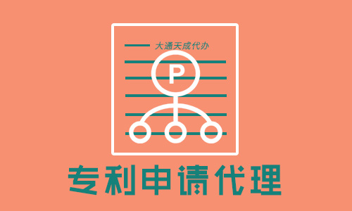 天津發(fā)明專利申請(qǐng)代理公司怎么選？