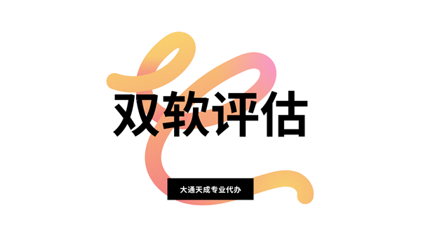 雙軟認(rèn)證和雙軟評估的差別