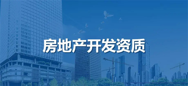 辦理天津市房地產(chǎn)開發(fā)企業(yè)資質(zhì)要求(一級(jí)與二級(jí))