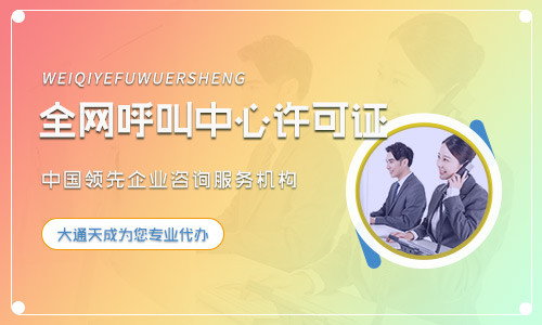 鄭州呼叫中心許可證辦理指南(條件、流程、所需材料)