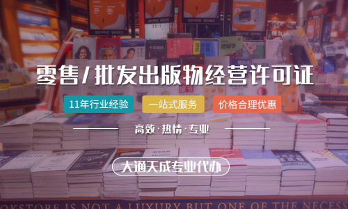 哪些行業(yè)需要辦理出版物零售經(jīng)營(yíng)許可證?