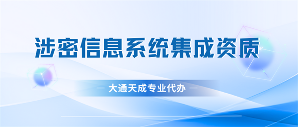 涉密信息系統(tǒng)集成資質(zhì)管理辦法解讀