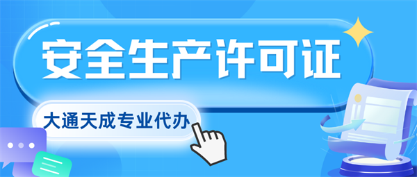 河南安全生產(chǎn)許可證代辦費用多少?