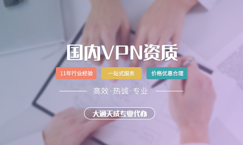 河南辦理VPN許可證需要什么條件？怎么辦理？