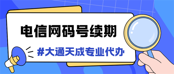 河南95碼號(hào)續(xù)期代辦流程