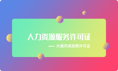 河南人力資源許可證怎么辦理?在哪辦?