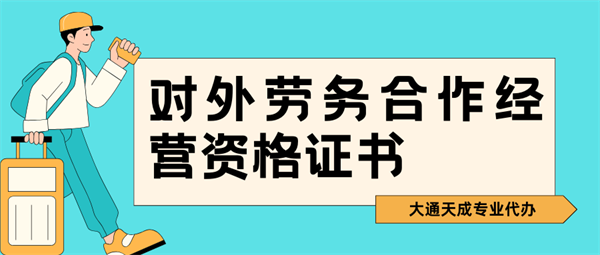 河南對(duì)外勞務(wù)合作經(jīng)營資格證書怎么辦理