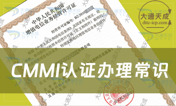 CMMI認(rèn)證辦理常識(軟件能力成熟度模型認(rèn)證)