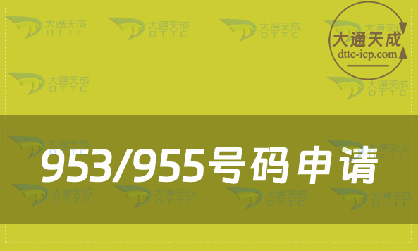 953/955號(hào)碼申請(qǐng)條件與材料