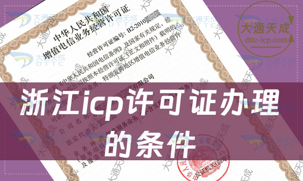 浙江icp許可證辦理的條件,24年辦理指南