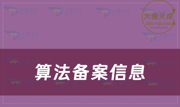 截止8月算法備案信息一覽:深度合成算法1919個、信息服務(wù)算法446個、AIGC188個