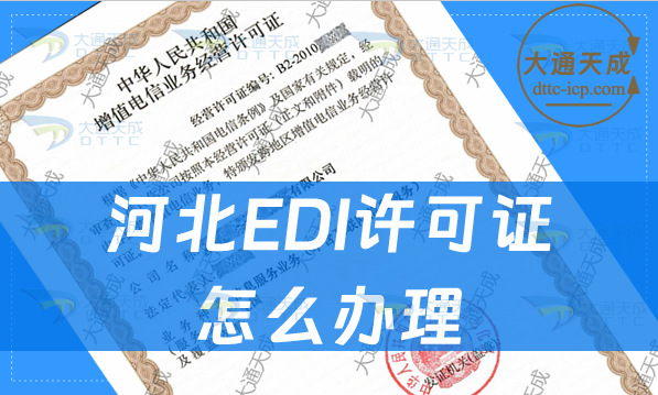 河北EDI許可證怎么辦理(最新申請材料條件指南)