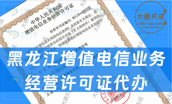 黑龍江增值電信業(yè)務(wù)經(jīng)營許可證代辦(24年企業(yè)辦理條件及材料匯總)