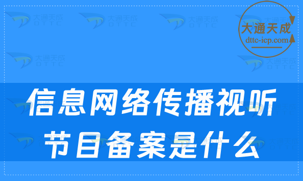 信息網(wǎng)絡(luò)傳播視聽節(jié)目備案是什么?怎么辦理?