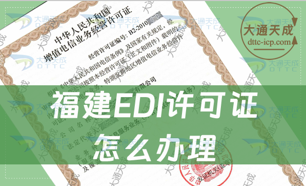 福建EDI許可證怎么辦理(條件材料與流程)