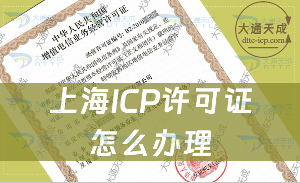 上海ICP許可證怎么辦理,申請材料及條件指南