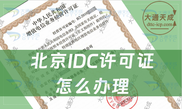 北京IDC許可證怎么辦理(條件及材料指南)