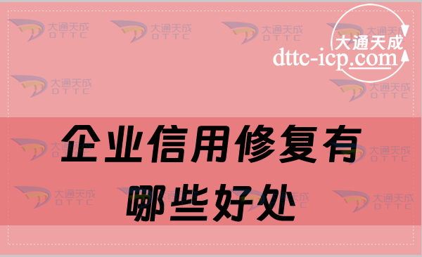 企業(yè)信用修復(fù)有哪些好處?如何辦理恢復(fù)?