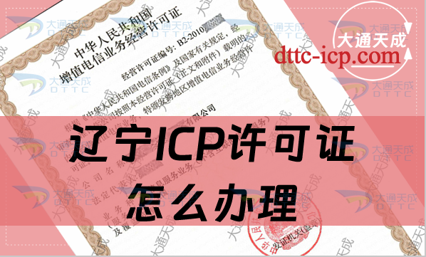 遼寧ICP許可證怎么辦理,申請條件及流程明細(xì)