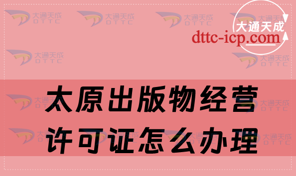 太原出版物經(jīng)營許可證怎么辦理(企業(yè)申請流程與條件)