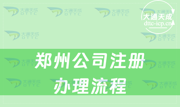 鄭州公司注冊(cè)怎么辦理流程(手把手教您申請(qǐng))