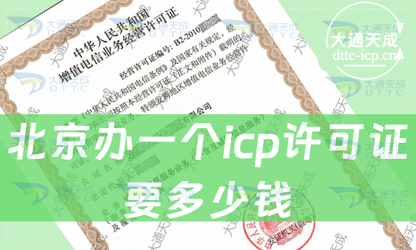 北京辦一個(gè)icp許可證要多少錢(辦理ICP證費(fèi)用)