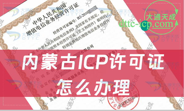 內蒙古ICP許可證怎么辦理(申請條件及材料明細)