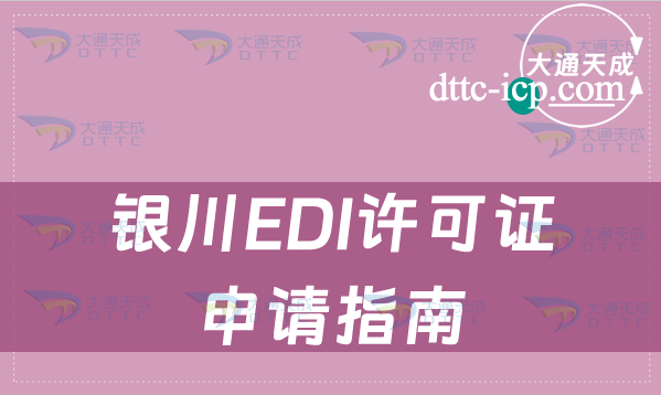 銀川EDI許可證申請指南(24年辦理條件及材料)