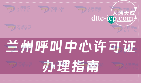 蘭州呼叫中心許可證辦理指南(24年)