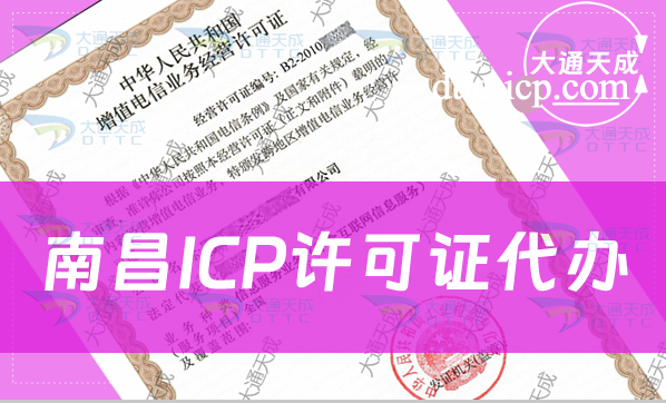 南昌ICP許可證代辦(條件材料及流程匯總)